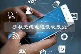 一口气讲完手机无线电通讯史，5G发展应该何去何从？视频封面