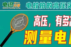 电蚊拍的电压到底有多高？测一下就知道了视频封面