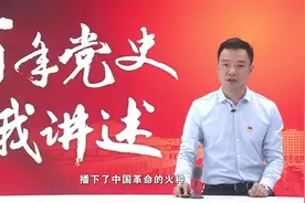 《百年党史我讲述》第二讲：中国共产党第一次全国代表大会视频封面