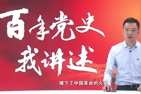 《百年党史我讲述》第二讲：中国共产党第一次全国代表大会视频封面