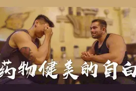 健身访谈︱打药还能长高？类固醇的副作用害死不少人视频封面