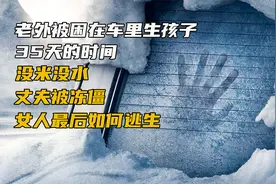 老外被困在车子里生孩子，惊险！视频封面