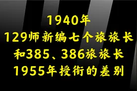 1940年129师新编七个旅旅长和385、386旅旅长，1955年授衔的差别视频封面