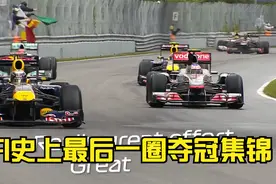 F1史上最后一圈夺冠集锦视频封面