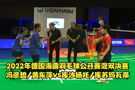 德国羽毛球公开赛混双决赛-冯彦哲/黄东萍vs库沙扬托/库苏玛瓦蒂视频封面