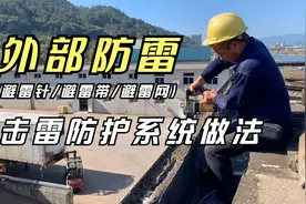 老何：自建房直击雷，外部防雷，避雷带做法视频封面