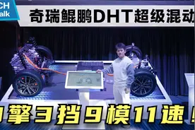 3擎3挡9模11速！解读奇瑞鲲鹏DHT超级混动技术视频封面
