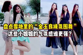 盘点小姐姐雪地里的“金玉良缘氛围舞”，气氛感谁更强？太好看了视频封面