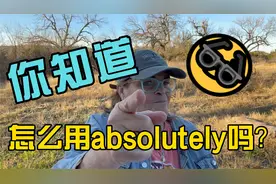 怎样使用单词absolutely