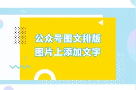微信公众号图文排版技巧：如何给文字添加背景？
