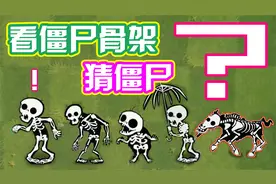植物大战僵尸：大嘴给僵尸检查身体，你能猜出谁是谁吗？视频封面