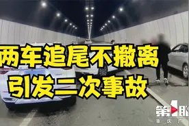 重庆一隧道内两车追尾不撤离，引发二次车祸视频封面