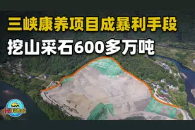 三峡库区山体开裂滑坡？6年盈利上亿，非法挖砂的暴利后暗藏危机视频封面