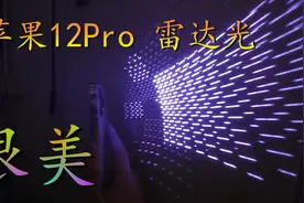 用夜视手机拍摄苹果12Promax雷达光  真的好美视频封面