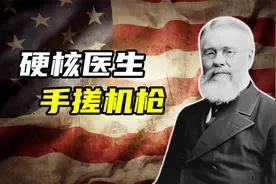 一个医生，为啥要发明加特林机枪？视频封面