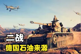 二战时德国的石油从哪里来？苏联承担了60%的石油视频封面