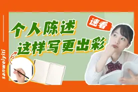 个人陈述/自荐信怎么写？灵活运用4大写作技巧，重点突出综合素质视频封面