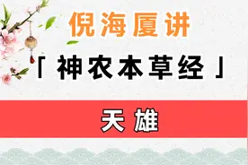 天雄 | 倪海厦讲《神农本草经》视频封面