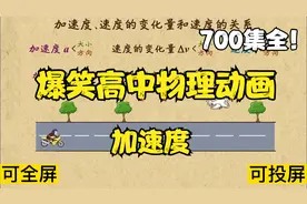 700集全可分享 爆笑高中物理动画 加速度 孩子一看就明白
