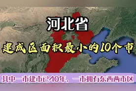 河北省建成区面积最小的10个市，其中一个拥有东、西两个市区视频封面