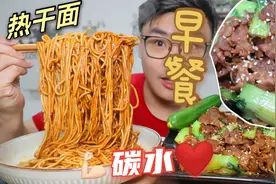 高油高脂肪的早餐也太幸福了吧！热干面&青菜炒肥牛，嗝~视频封面