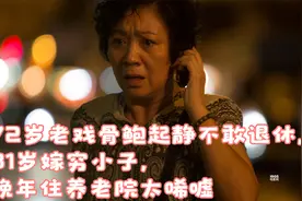 72岁老戏骨鲍起静不敢退休，31岁嫁穷小子，晚年住养老院太唏嘘视频封面