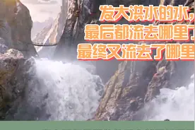 发大洪水的水，最后都流去哪里了？最终又流去了哪里呢？视频封面