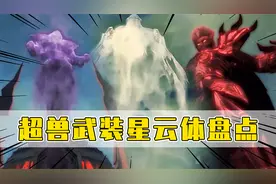 超兽武装星云体盘点：拥有星云体的元正长老却被小兵杀了？视频封面
