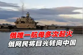 回购“ 辽宁”号？俄唯一航母多次起火，俄网民将目光转向中国视频封面