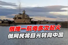 回购“ 辽宁”号？俄唯一航母多次起火，俄网民将目光转向中国视频封面