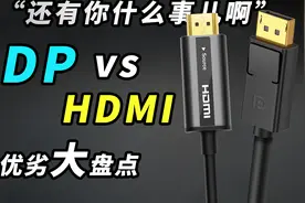 HDMI这么成熟了，为啥还要买DP线？到底哪个更好？视频封面