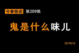 兮香怪谈第209集：鬼是什么味儿？视频封面