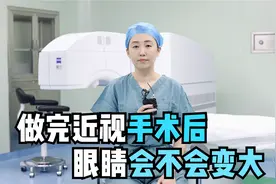 做完近视手术后，眼睛会不会变大？视频封面