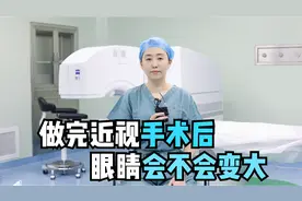 做完近视手术后，眼睛会不会变大？视频封面