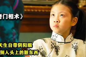 奇门相术：女孩天生自带阴阳眼，能看见别人头上的脏东西视频封面