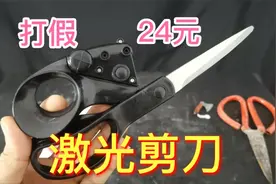 打假24元一把的激光剪刀，有了它不管剪什么都是直的？这只真的吗视频封面