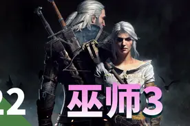 【巫师3】攻略第二十二期-拯救乌马视频封面