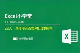 Excel使用技巧之你会用if函数对比数据吗视频封面