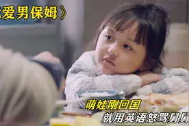 萌娃刚回国，就用英文狂怼舅舅和爸爸，真是太可爱了视频封面