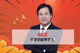 董哥：高中女老师和16岁男学生恋爱曝光，开房44次，不信视频封面
