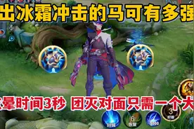 出冰霜冲击的马可有多猛？一个大招竟然团灭了对面，这伤害真离谱视频封面