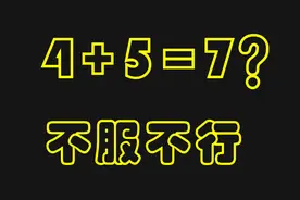 小学数学：4+5=7？原来还可以这样做，长见识了