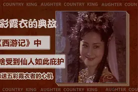 西游记：仙人送五彩霞衣的高明之处，原来是经过心思缜密的视频封面