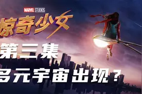 《惊奇女士》第三集！多元宇宙？？视频封面