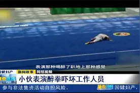 惟妙惟肖！小伙表演醉拳，因太逼真吓坏工作人员视频封面