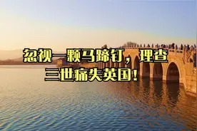 忽视一颗马蹄钉，理查三世痛失英国！视频封面