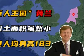 荷兰面积仅4.15万平方公里，却被称为巨人王国，男性人均身高184视频封面