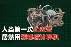 人类第一次上太空，居然用的是机械计算机？它是怎么运作的？视频封面
