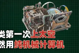 人类第一次上太空，居然用的是机械计算机？它是怎么运作的？视频封面