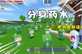 爆笑迷你：表姐误喝复制药水，出现100个分身，把食物都吃光！视频封面